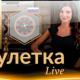 Ruletka Live